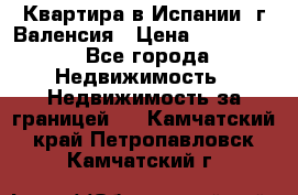 Квартира в Испании, г.Валенсия › Цена ­ 300 000 - Все города Недвижимость » Недвижимость за границей   . Камчатский край,Петропавловск-Камчатский г.